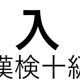 「入」という漢字の読み一覧