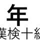 「年」という漢字の読み一覧