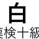 「白」という漢字の読み一覧