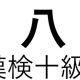 「八」という漢字の読み一覧