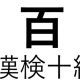 「百」という漢字の読み一覧