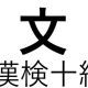 「文」という漢字の読み一覧