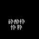 似ている漢字タイピング（酔編）