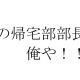 帰宅部部長になりたい禪院直哉