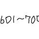 数字タイピング（601～700）