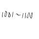 数字タイピング(1001~1100)