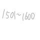 数字タイピング(1501~1600)