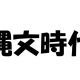 縄文時代の人物タイピング