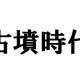 古墳時代の人物タイピング