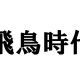 飛鳥時代の人物タイピング