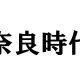 奈良時代の人物タイピング