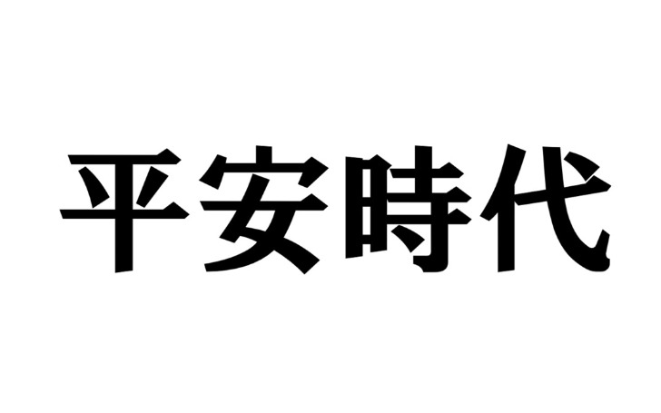 背景