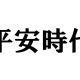 平安時代の人物タイピング