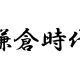 鎌倉時代の人物タイピング