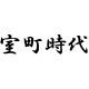 室町時代の人物タイピング(応仁の乱以前)