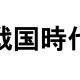 戦国時代(安土桃山末期含む)の人物タイピング