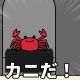カニが登場するボタン