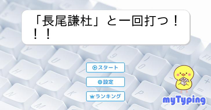 長尾謙杜」と一回打つ！！！ | タイピング練習の「マイタイピング」