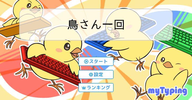 鳥さん一回 | タイピング練習の「マイタイピング」