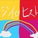 ニジイロヒストリー / すとぷり