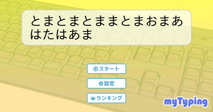 とまとまとままとまおまあはたはあま | タイピング練習の「マイタイピング」