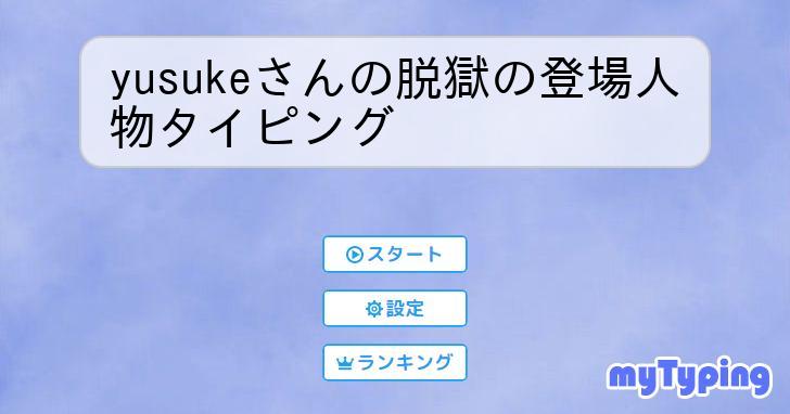 yusukeさんの脱獄の登場人物タイピング | タイピング練習の「マイ