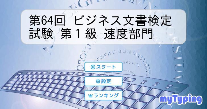 第64回 ビジネス文書検定試験 第1級 速度部門 タイピング練習の「マイタイピング」