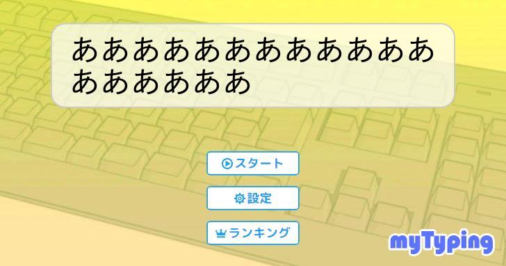 ああああああああああああああああああ | タイピング練習の「マイタイピング」