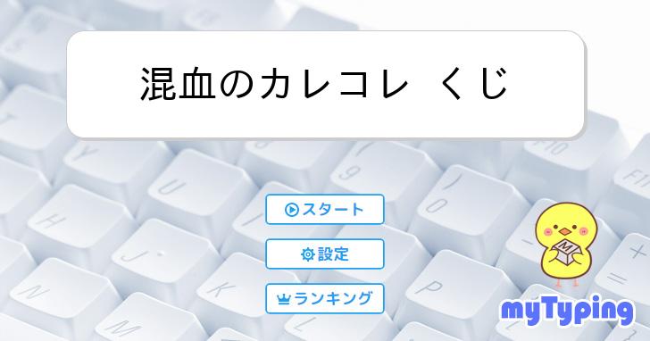 混血のカレコレ くじ | タイピング練習の「マイタイピング」