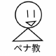 ペナ連打