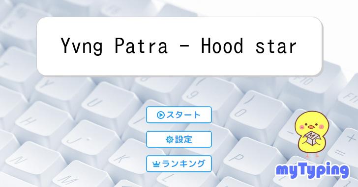 Yvng Patra ヤングパトラ hood starセット 新潟限定 Yvng Patra ヤングパトラ hood starセット 新潟限定 - メルカリ