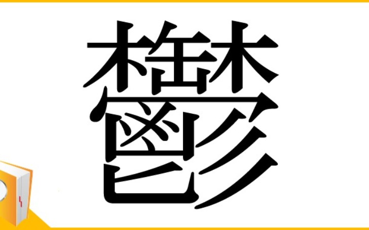 背景