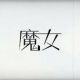 魔女（花譜）　タイピング