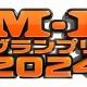 M-1グランプリ2024　決勝進出者