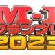 M-1グランプリ2023　決勝進出者