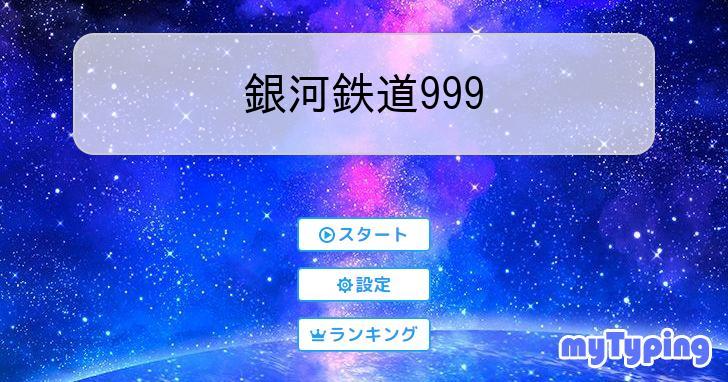 銀河鉄道999 | タイピング練習の「マイタイピング」