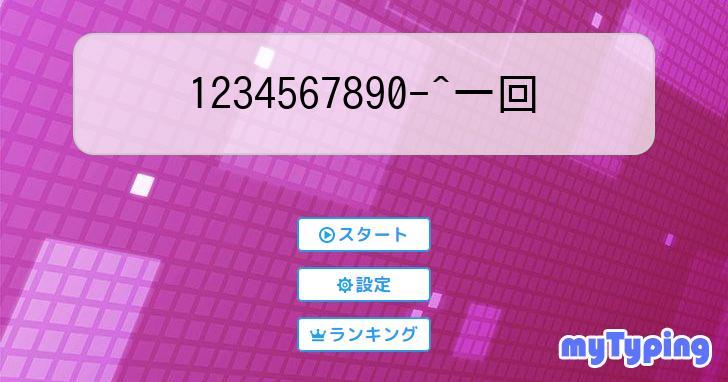 1234567890-^一回 | タイピング練習の「マイタイピング」