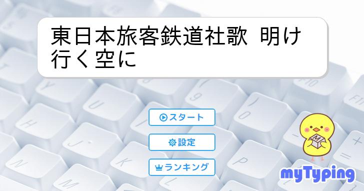 東日本旅客鉄道社歌 明け行く空に | タイピング練習の「マイタイピング」