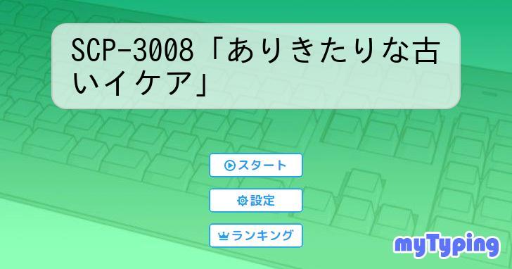 トラウマブレイカー】SCP-3008 完全に普通の、ありきたりな古いイケア