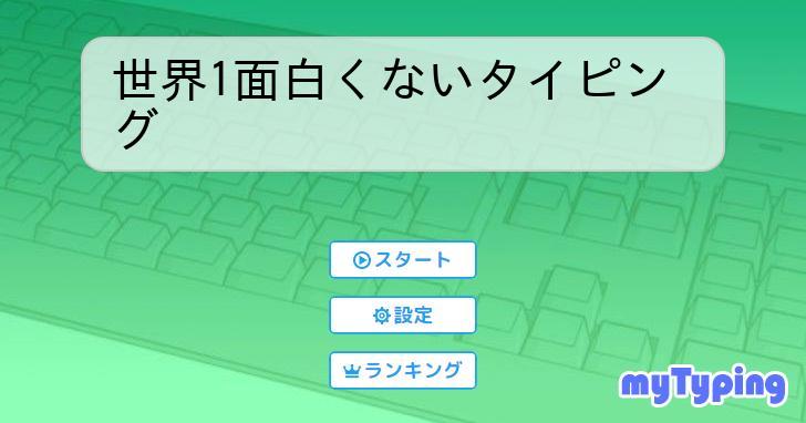 タイピング練習用の無料アプリ!ゲーム感覚で上達 8 354483 ogImage