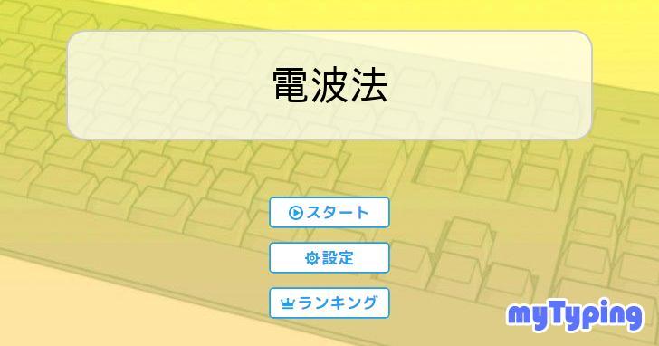 電波法 | タイピング練習の「マイタイピング」