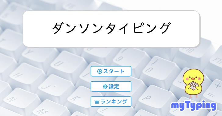 ダンソンタイピング | タイピング練習の「マイタイピング」