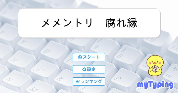 メメントリ 腐れ縁 | タイピング練習の「マイタイピング」