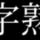 四字熟語タイピング