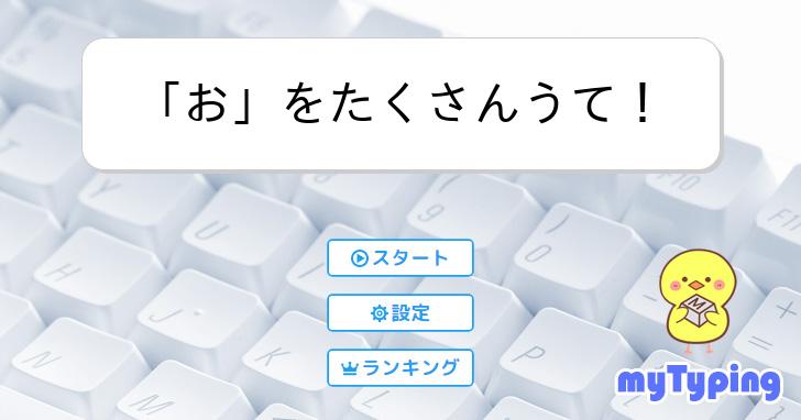 お」をたくさんうて！ | タイピング練習の「マイタイピング」
