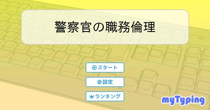 警察官の職務倫理 | タイピング練習の「マイタイピング」