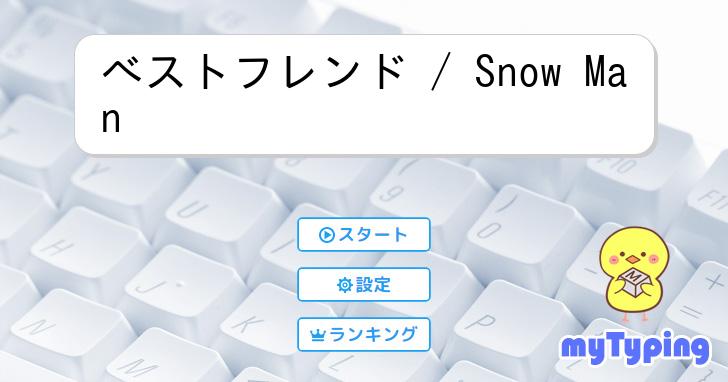 べストフレンド / Snow Man | タイピング練習の「マイタイピング」