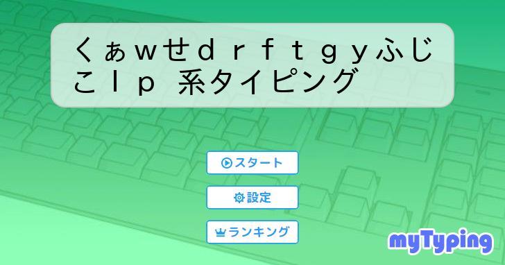 くぁwせdrftgyふじこlp 系タイピング | タイピング練習