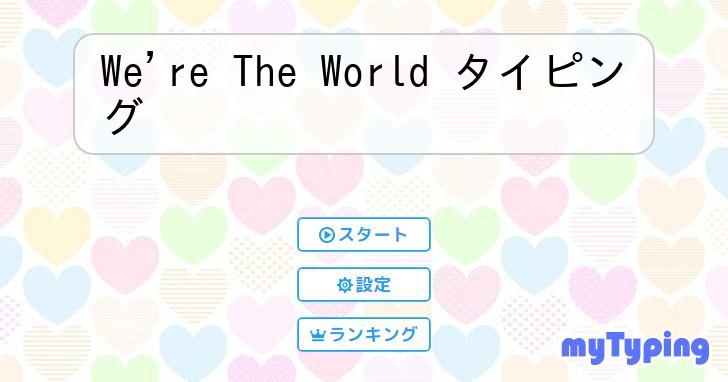 We're The World タイピング | タイピング練習の「マイタイピング」