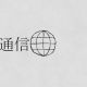 バカ通信